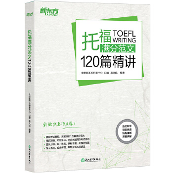 托福满分范文120篇精讲(pdf+txt+epub+azw3+mobi电子书在线阅读下载)