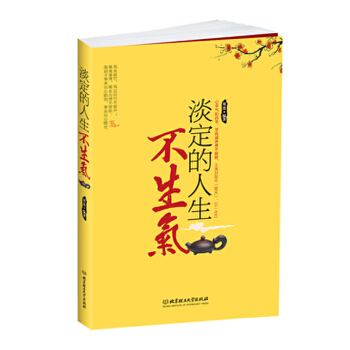 淡定的人生不生气(pdf+txt+epub+azw3+mobi电子书在线阅读下载)