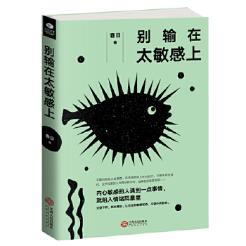 别输在太敏感上(pdf+txt+epub+azw3+mobi电子书在线阅读下载)