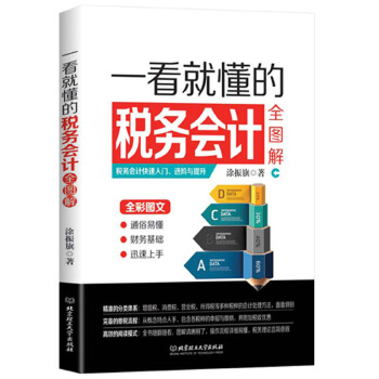 一看就懂的税务会计全图(pdf+txt+epub+azw3+mobi电子书在线阅读下载)