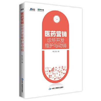 医药营销：诊所开发、维护与动销(pdf+txt+epub+azw3+mobi电子书在线阅读下载)