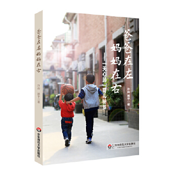 爸爸在左 妈妈在右：“天心居”育儿秘笈(pdf+txt+epub+azw3+mobi电子书在线阅读下载)