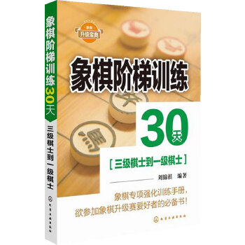 象棋阶梯训练30天(三级棋士到一级棋士)(pdf+txt+epub+azw3+mobi电子书在线阅读下载)