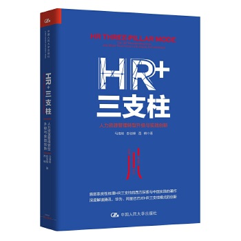 HR+三支柱(pdf+txt+epub+azw3+mobi电子书在线阅读下载)