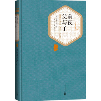 前夜 父与子(pdf+txt+epub+azw3+mobi电子书在线阅读下载)