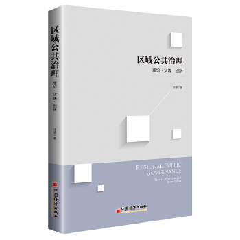 区域公共治理：理论·实践·创新(pdf+txt+epub+azw3+mobi电子书在线阅读下载)