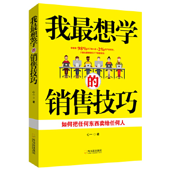 我最想学的销售技巧(pdf+txt+epub+azw3+mobi电子书在线阅读下载)