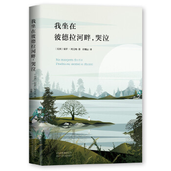 我坐在彼德拉河畔，哭泣(pdf+txt+epub+azw3+mobi电子书在线阅读下载)