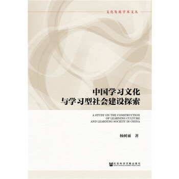 中国学习文化与学习型社会建设探索(pdf+txt+epub+azw3+mobi电子书在线阅读下载)