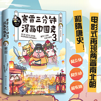 赛雷三分钟漫画中国史3（新书）(pdf+txt+epub+azw3+mobi电子书在线阅读下载)