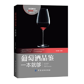 葡萄酒品鉴一本就够(pdf+txt+epub+azw3+mobi电子书在线阅读下载)