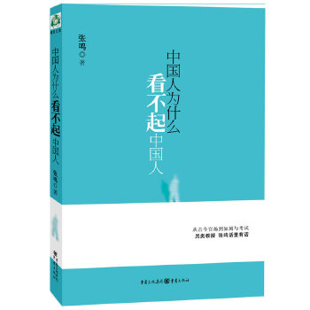 中国人为什么看不起中国人——另类教授  话里有话(pdf+txt+epub+azw3+mobi电子书在线阅读下载)