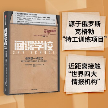 间谍学校：像间谍一样记忆(pdf+txt+epub+azw3+mobi电子书在线阅读下载)