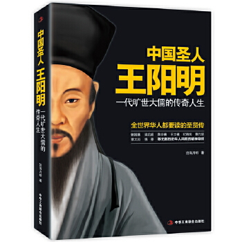 中国圣人王阳明:一代旷世大儒的传奇人生(pdf+txt+epub+azw3+mobi电子书在线阅读下载)