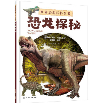 恐龙探秘(pdf+txt+epub+azw3+mobi电子书在线阅读下载)