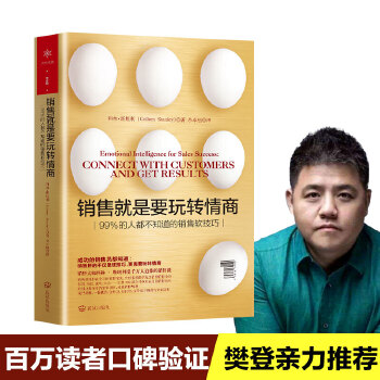 销售就是玩转情商(pdf+txt+epub+azw3+mobi电子书在线阅读下载)