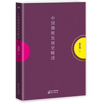 中国佛教发展史略述(pdf+txt+epub+azw3+mobi电子书在线阅读下载)