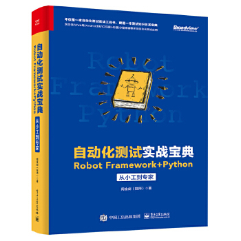 自动化测试实战宝典(pdf+txt+epub+azw3+mobi电子书在线阅读下载)