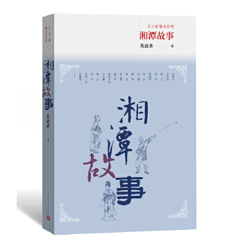 湘潭故事(pdf+txt+epub+azw3+mobi电子书在线阅读下载)