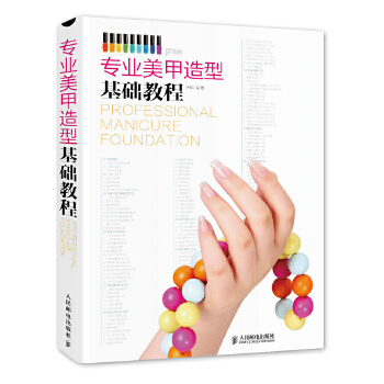 专业美甲造型基础教程(pdf+txt+epub+azw3+mobi电子书在线阅读下载)