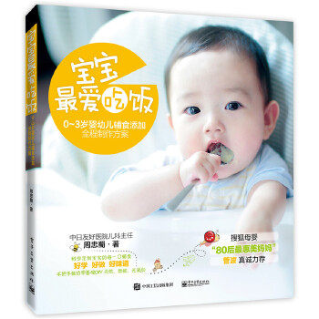 宝宝，最爱吃饭——0-3岁婴幼儿辅食添加全程制作方案(pdf+txt+epub+azw3+mobi电子书在线阅读下载)