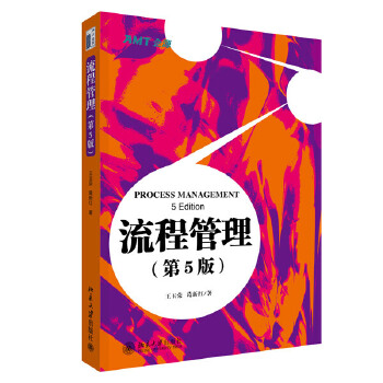 流程管理(第5版)(pdf+txt+epub+azw3+mobi电子书在线阅读下载)