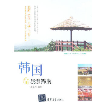 韩国旅游锦囊(pdf+txt+epub+azw3+mobi电子书在线阅读下载)