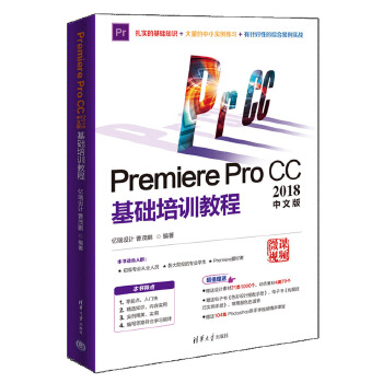 Premiere-Pro-CC2018中文版基础培训教程(pdf+txt+epub+azw3+mobi电子书在线阅读下载)