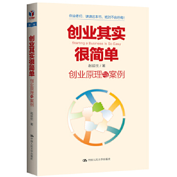 创业其实很简单——创业原理与案例(pdf+txt+epub+azw3+mobi电子书在线阅读下载)