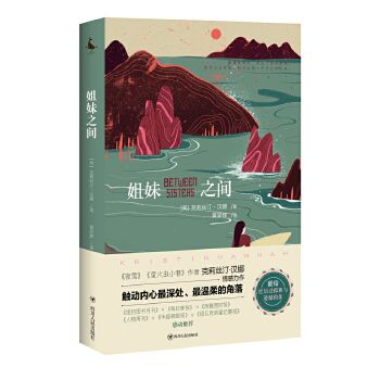 姐妹之间(pdf+txt+epub+azw3+mobi电子书在线阅读下载)