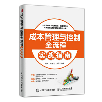 成本管理与控制全流程实战指南(pdf+txt+epub+azw3+mobi电子书在线阅读下载)