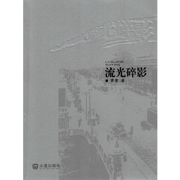 流光碎影(pdf+txt+epub+azw3+mobi电子书在线阅读下载)