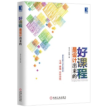 好课程是设计出来的(pdf+txt+epub+azw3+mobi电子书在线阅读下载)