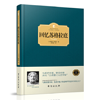 回忆苏格拉底(pdf+txt+epub+azw3+mobi电子书在线阅读下载)