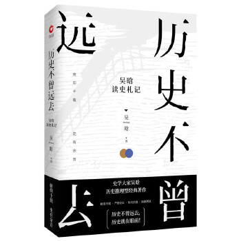 历史不曾远去：吴晗读史札记(pdf+txt+epub+azw3+mobi电子书在线阅读下载)