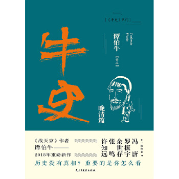 牛史·晚清篇(pdf+txt+epub+azw3+mobi电子书在线阅读下载)