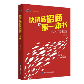 快消品招商的第一本书(pdf+txt+epub+azw3+mobi电子书在线阅读下载)