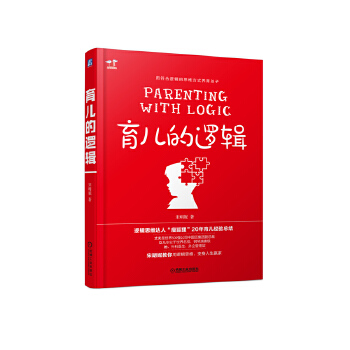 育儿的逻辑(pdf+txt+epub+azw3+mobi电子书在线阅读下载)