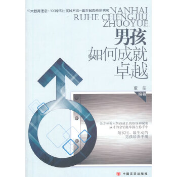 男孩如何成就卓越(pdf+txt+epub+azw3+mobi电子书在线阅读下载)