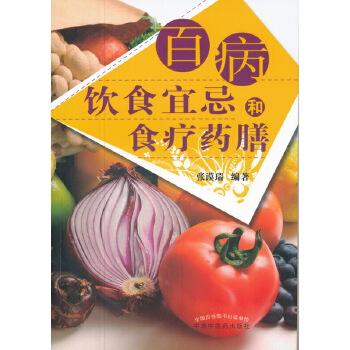 百病饮食宜忌和食疗药膳(pdf+txt+epub+azw3+mobi电子书在线阅读下载)