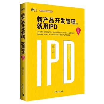 新产品开发管理，就用IPD（升级版）(pdf+txt+epub+azw3+mobi电子书在线阅读下载)