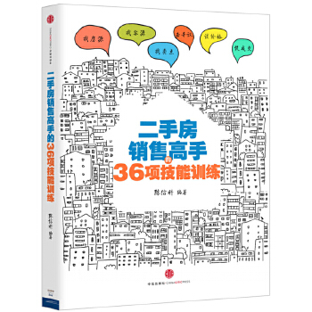 二手房销售高手的36项技能训练(pdf+txt+epub+azw3+mobi电子书在线阅读下载)