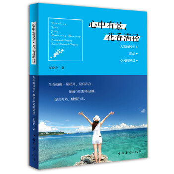 心中有景，花香满径：人生的风景，都是心灵的风景(pdf+txt+epub+azw3+mobi电子书在线阅读下载)