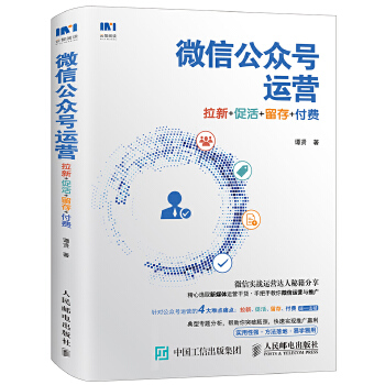 微信公众号运营-拉新-促活-留存-付费(pdf+txt+epub+azw3+mobi电子书在线阅读下载)