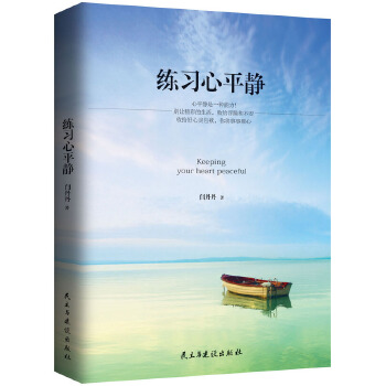 练习心平静(pdf+txt+epub+azw3+mobi电子书在线阅读下载)