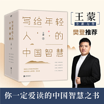 写给年轻人的中国智慧(精装)(pdf+txt+epub+azw3+mobi电子书在线阅读下载)