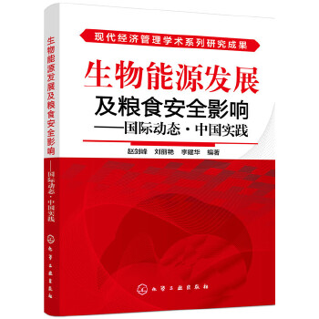 生物能源发展及粮食安全影响——国际动态·中国实践(pdf+txt+epub+azw3+mobi电子书在线阅读下载)