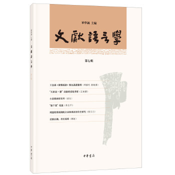 文献语言学（第七辑）(pdf+txt+epub+azw3+mobi电子书在线阅读下载)