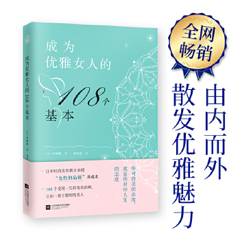 优雅女人108个基本(pdf+txt+epub+azw3+mobi电子书在线阅读下载)