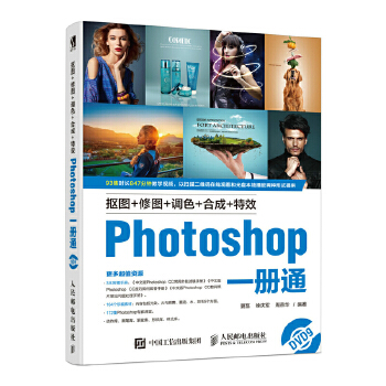 抠图+修图+调色+合成+特效Photoshop一册通(pdf+txt+epub+azw3+mobi电子书在线阅读下载)